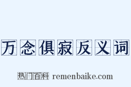 万念俱寂反义词是什么意思的图片